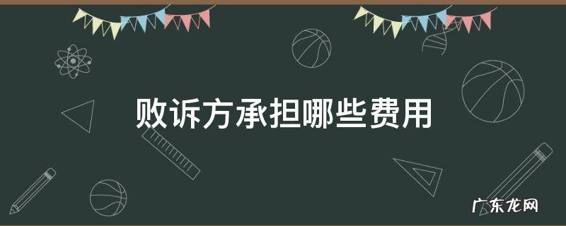 败诉方承担哪些费用估计多少钱 败诉方承担哪些费用