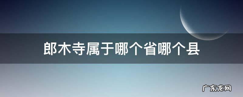 郎木寺是什么地方 郎木寺属于哪个省哪个县