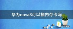 华为nova8se可以插内存卡吗 华为nova8可以插内存卡吗