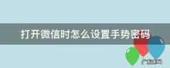 怎样设置打开微信的手势密码 打开微信时怎么设置手势密码