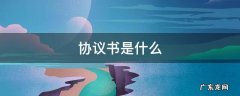 认购协议书是什么 协议书是什么