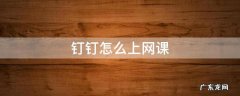 老师怎么用钉钉怎么上网课 钉钉怎么上网课