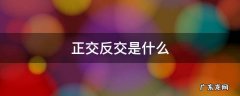 正交反交是什么意思生物 正交反交是什么