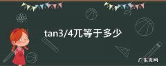 tan3/4兀等于多少 tan34兀等于多少