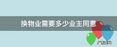 上海换物业需要多少业主同意 换物业需要多少业主同意