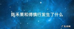 陈禾果和傅慎行发生了什么小说 陈禾果和傅慎行发生了什么