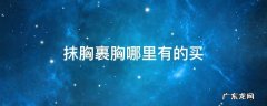 抹胸裹胸哪里有的买 抹胸裹胸文胸