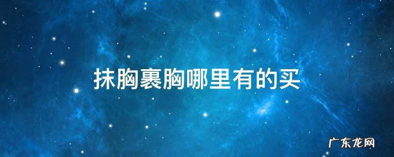 抹胸裹胸哪里有的买 抹胸裹胸文胸