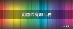21支阻燃纱 阻燃纱有哪几种