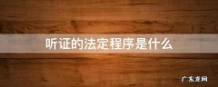 听证的法定程序是什么 听证会的法定程序