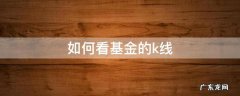 如何看基金的k线 怎样看基金的k线