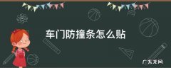汽车车门防撞条怎么贴 车门防撞条怎么贴