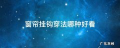 窗帘怎样穿挂钩好看 窗帘挂钩穿法哪种好看