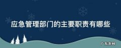 应急管理部门的主要职责有哪些