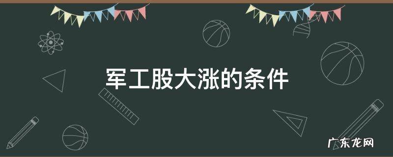 军工股大涨的条件 军工股大涨意味着什么