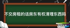 不交房租的话房东有权清理东西吗 不交房租房东有权清理东西吗,可以报警清出去吗?