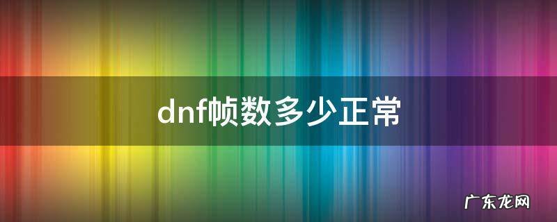 dnf帧数多少正常 DNF多少帧