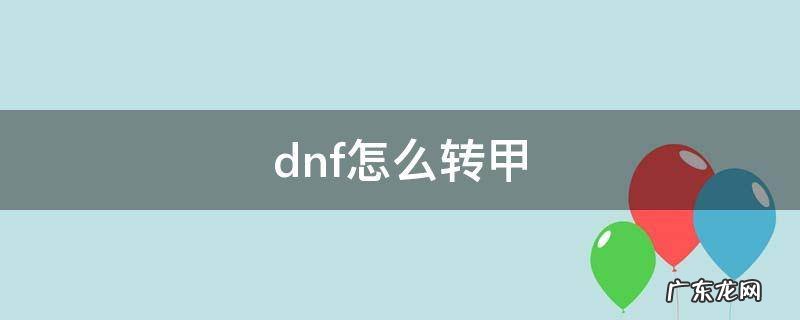 dnf怎么转甲 dnf怎么转甲精通