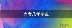 大专几年可以专升本 大专几年毕业