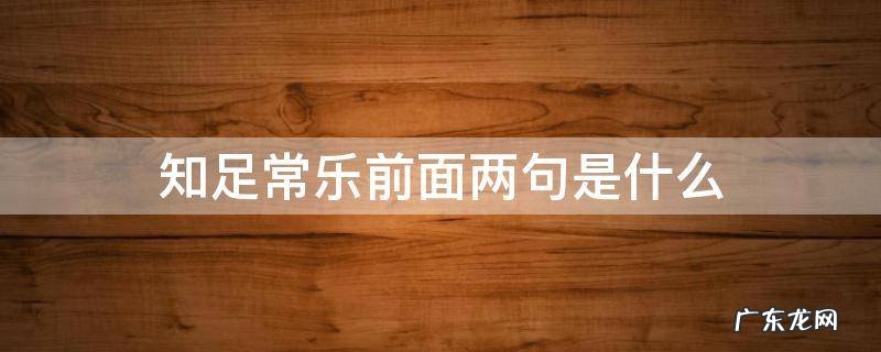 知足常乐的前两句是什么 知足常乐前面两句是什么
