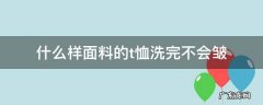 哪种t恤面料不易起皱 什么样面料的t恤洗完不会皱
