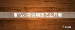 宝马x5空调制热按键图解 宝马x5空调制热怎么开启
