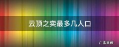 云顶之奕最多几人口 云顶之弈人口最少阵容