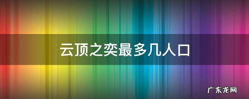云顶之奕最多几人口 云顶之弈人口最少阵容