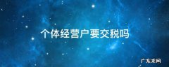 个体经营户要交哪些税 个体经营户要交税吗