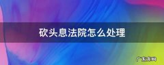 砍头息法院怎么处理