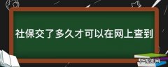 社保交了多久才可以在网上查到记录 社保交了多久才可以在网上查到