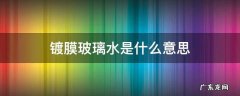 镀膜玻璃水是什么意思 镀膜玻璃水和玻璃水有什么区别
