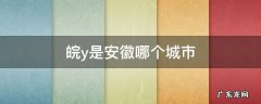 皖南是安徽的哪几个城市? 皖y是安徽哪个城市