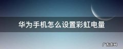 华为手机怎样设置彩虹电量 华为手机怎么设置彩虹电量
