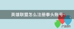 英雄联盟怎么注册拳头账号 英雄联盟如何注册拳头账号