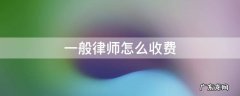 一般律师怎么收费 请个律师要多少钱