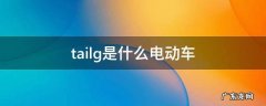 tailg是什么电动车 tailg是什么电动车一键启动价格