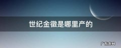 世纪金徽是哪里产的 世纪金徽是哪个地方产的