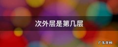 次外层是第几层 最外层是第几层
