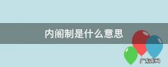 内阁制是什么意思 责任内阁制是什么意思