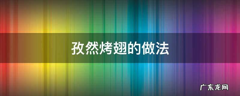 孜然鸡翅的做法 孜然烤翅的做法