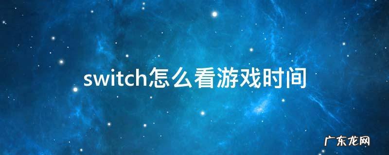 switch怎么看游戏时间 switch游戏怎么看游戏时间
