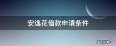 安逸花借款申请条件 安逸花借款要求