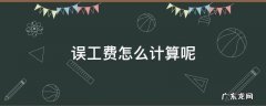 误工费怎么计算呢 误工费 怎么算