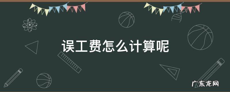 误工费怎么计算呢 误工费 怎么算