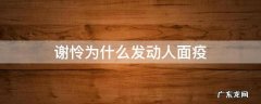 谢怜为什么怕人面疫 谢怜为什么发动人面疫