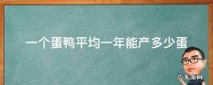 一千只蛋鸭一天能产多少蛋 一个蛋鸭平均一年能产多少蛋