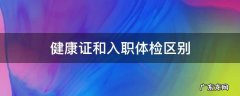 健康证和入职体检区别 入职体检跟健康证区别