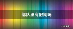部队里有假期吗 部队里面有假期吗