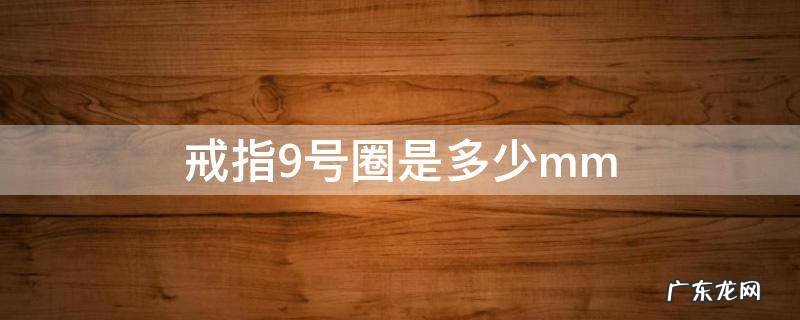 戒指9号圈是多少厘米 戒指9号圈是多少mm